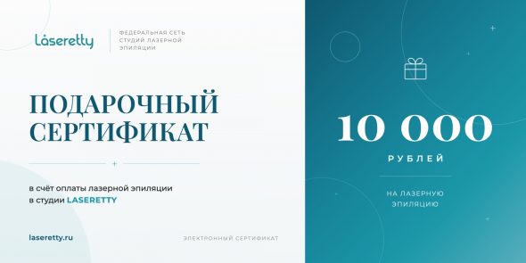 Подарочный сертификат Laseretty на 10 000 рублей на лазерную эпиляцию