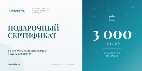Подарочный сертификат Laseretty на 3 000 рублей на лазерную эпиляцию